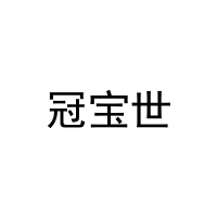 冠宝世 