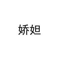娇妲 