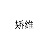 娇维 