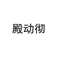 殿动彻 