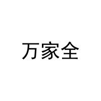 万家全 