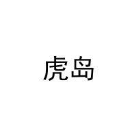 虎岛 