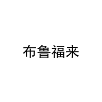 布鲁福来 