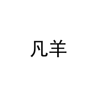 凡羊 