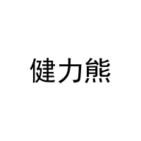 健力熊 