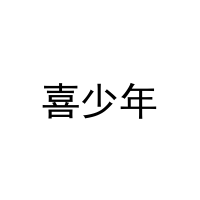 喜少年 