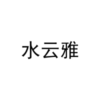 水云雅 