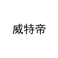 威特帝 