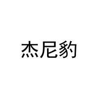 杰尼豹 