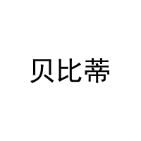 [12类]贝比蒂