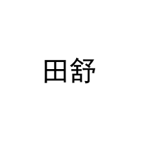 田舒 
