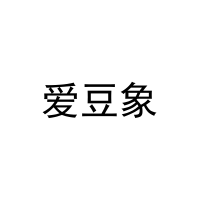 爱豆象 