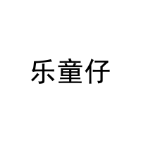 乐童仔 