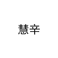 [12类]慧辛