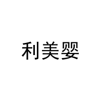 利美婴 