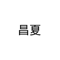 昌夏 