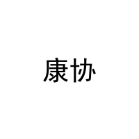 康协 