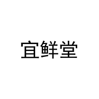 宜鲜堂 