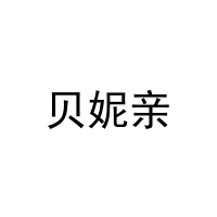 贝妮亲 