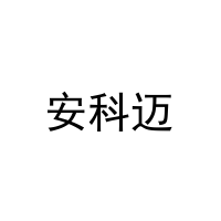 安科迈 