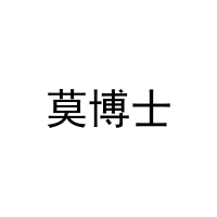 莫博士 