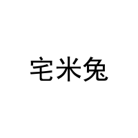 宅米兔 