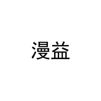 漫益 