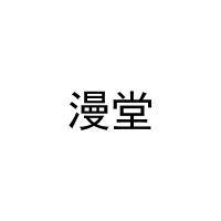 漫堂 