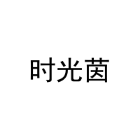 [12类]时光茵