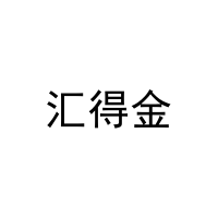 汇得金 