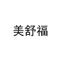 美舒福 