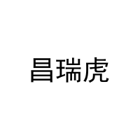 昌瑞虎 