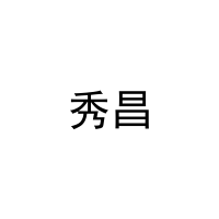 秀昌 