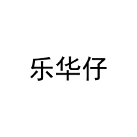 乐华仔 