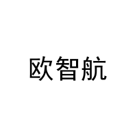 欧智航 