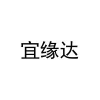 [12类]宜缘达