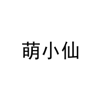 萌小仙 