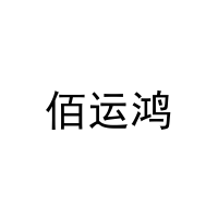 佰运鸿 