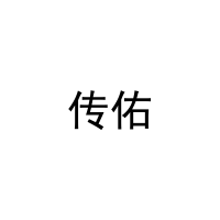 传佑 
