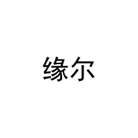 [12类]缘尔