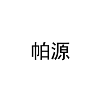[12类]帕源