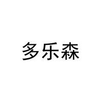 多乐森 