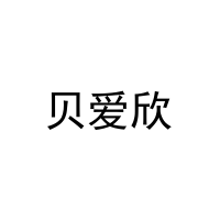 贝爱欣 