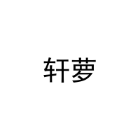 轩萝 
