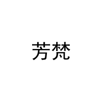 芳梵 