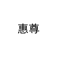 [12类]惠尊
