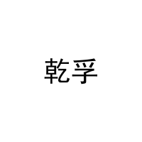 [12类]乾孚