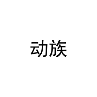 动族 