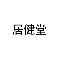 居健堂 