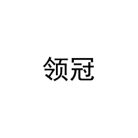 领冠 